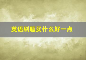 英语刷题买什么好一点