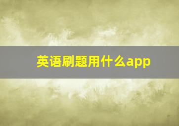 英语刷题用什么app