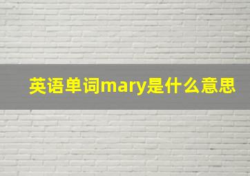 英语单词mary是什么意思