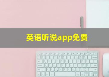 英语听说app免费