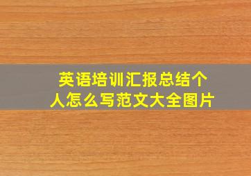 英语培训汇报总结个人怎么写范文大全图片