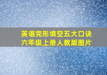 英语完形填空五大口诀六年级上册人教版图片