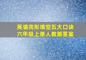 英语完形填空五大口诀六年级上册人教版答案