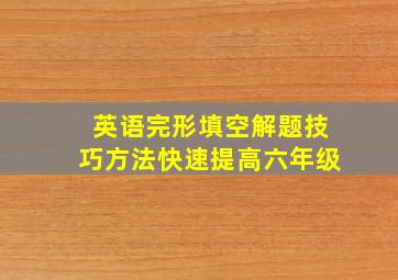 英语完形填空解题技巧方法快速提高六年级