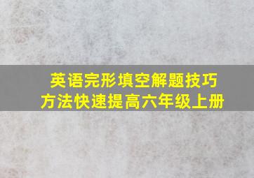 英语完形填空解题技巧方法快速提高六年级上册