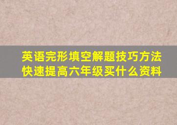 英语完形填空解题技巧方法快速提高六年级买什么资料