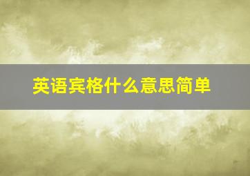 英语宾格什么意思简单