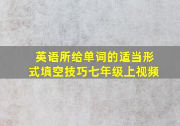 英语所给单词的适当形式填空技巧七年级上视频