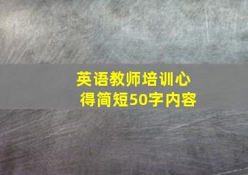 英语教师培训心得简短50字内容