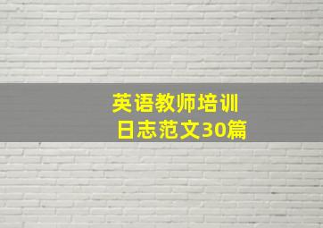 英语教师培训日志范文30篇