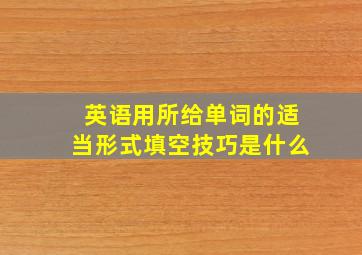 英语用所给单词的适当形式填空技巧是什么