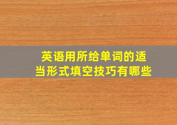 英语用所给单词的适当形式填空技巧有哪些