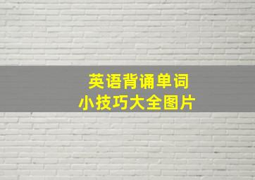 英语背诵单词小技巧大全图片