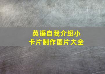 英语自我介绍小卡片制作图片大全