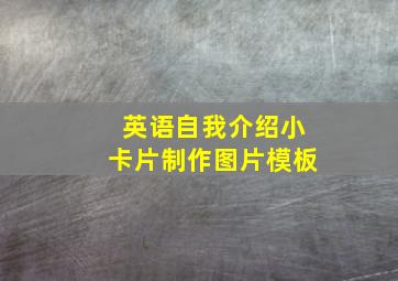 英语自我介绍小卡片制作图片模板