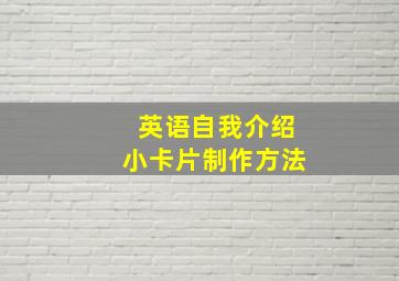 英语自我介绍小卡片制作方法