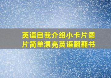 英语自我介绍小卡片图片简单漂亮英语翻翻书