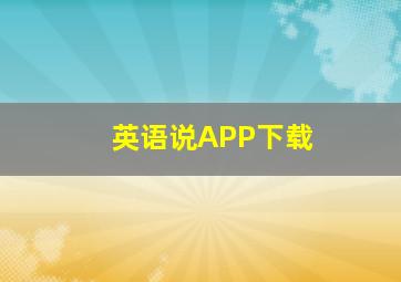 英语说APP下载