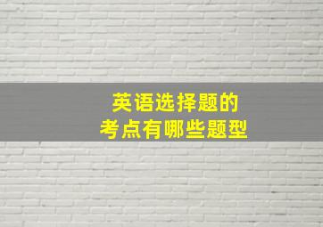 英语选择题的考点有哪些题型