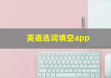 英语选词填空app