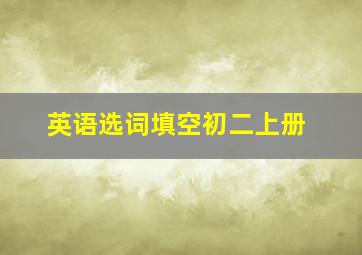 英语选词填空初二上册