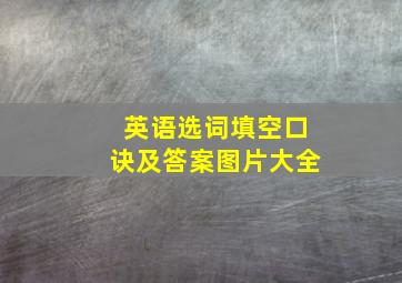 英语选词填空口诀及答案图片大全