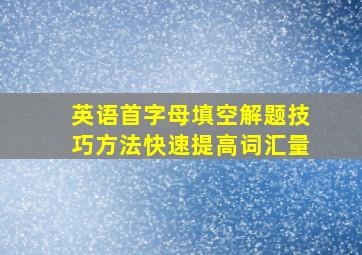 英语首字母填空解题技巧方法快速提高词汇量