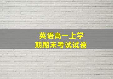 英语高一上学期期末考试试卷