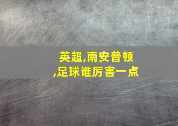 英超,南安普顿,足球谁厉害一点