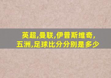 英超,曼联,伊普斯维奇,五洲,足球比分分别是多少