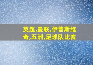 英超,曼联,伊普斯维奇,五洲,足球队比赛