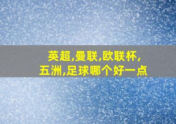 英超,曼联,欧联杯,五洲,足球哪个好一点