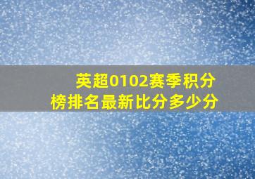 英超0102赛季积分榜排名最新比分多少分