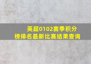 英超0102赛季积分榜排名最新比赛结果查询