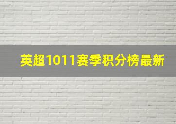 英超1011赛季积分榜最新