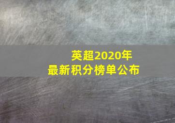 英超2020年最新积分榜单公布