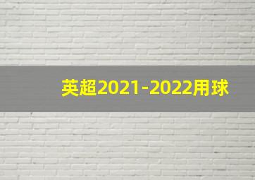 英超2021-2022用球