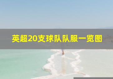 英超20支球队队服一览图