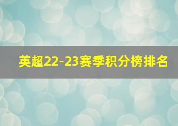 英超22-23赛季积分榜排名