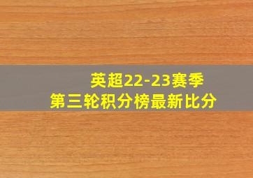 英超22-23赛季第三轮积分榜最新比分