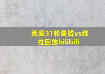 英超31轮曼城vs维拉回放bilibili