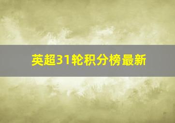 英超31轮积分榜最新