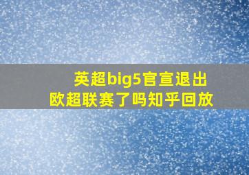 英超big5官宣退出欧超联赛了吗知乎回放