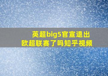 英超big5官宣退出欧超联赛了吗知乎视频