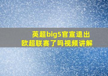 英超big5官宣退出欧超联赛了吗视频讲解