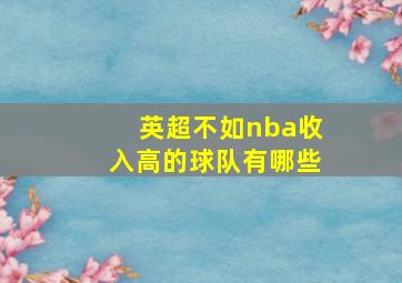 英超不如nba收入高的球队有哪些