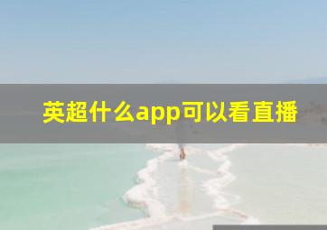 英超什么app可以看直播