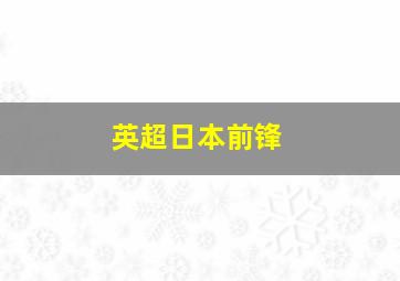 英超日本前锋