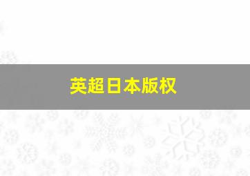 英超日本版权