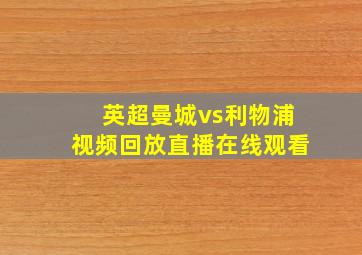 英超曼城vs利物浦视频回放直播在线观看